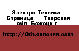  Электро-Техника - Страница 3 . Тверская обл.,Бежецк г.